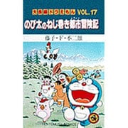 大長編ドラえもん17 のび太のねじ巻き都市冒険記－大長編ドラえもん 17(てんとう虫コミックス（少年）) [コミック]
