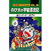 大長編ドラえもん19 のび太の宇宙漂流記－大長編ドラえもん 19(てんとう虫コミックス（少年）) [コミック]