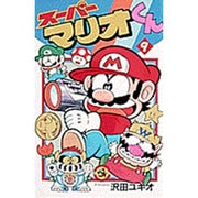 スーパーマリオくん<９>(コロコロコミックス) [コミック]