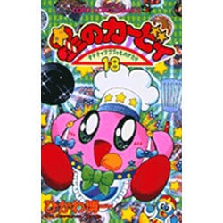 ヨドバシ Com 星のカービィ 18 デデデでプププなものがたり コロコロコミックス コミック 通販 全品無料配達