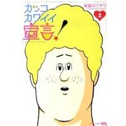 カッコカワイイ宣言! 2（ジャンプコミックス） [コミック]