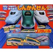プラレールつなげてあそぼう!しんかんせん(マグネットシールえほん)