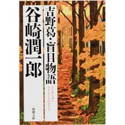 吉野葛,盲目物語（新潮文庫 た 1-5） [文庫]