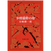 少将滋幹の母（新潮文庫 た 1-8） [文庫]