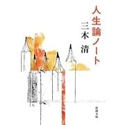 人生論ノート 改版 (新潮文庫) [文庫]