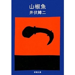山椒魚 改版 (新潮文庫) [文庫]