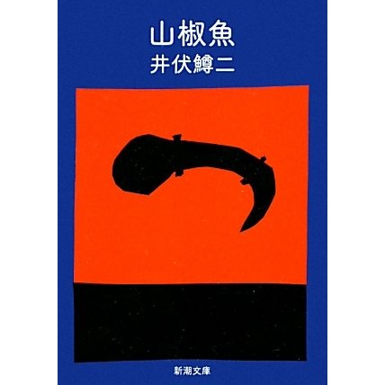 山椒魚 改版 (新潮文庫) [文庫]