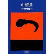 山椒魚 改版 (新潮文庫) [文庫]