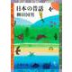 日本の昔話(新潮文庫) [文庫]