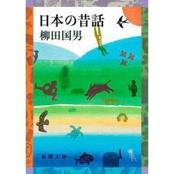 日本の昔話(新潮文庫) [文庫]
