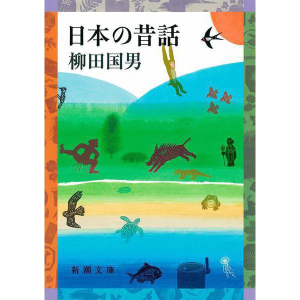 日本の昔話(新潮文庫) [文庫]