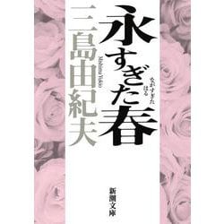 永すぎた春 改版 (新潮文庫) [文庫]