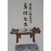 真理先生 改版 (新潮文庫) [文庫]