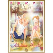 砂時計<２>(コミック文庫（女性）) [文庫]