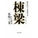 棟梁―技を伝え、人を育てる(文春文庫) [文庫]