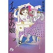 イグアナの娘(コミック文庫（女性）) [文庫]