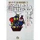 箱船はいっぱい<3>－藤子・F・不二雄［異色短編集］  3(小学館コロコロ文庫（少年）) [文庫]