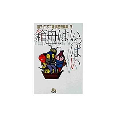 箱船はいっぱい 藤子・F・不二雄（異色短編集） 3 （小学館コロコロ文庫） [文庫]