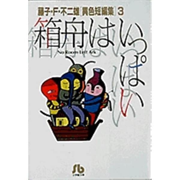 箱船はいっぱい<3>－藤子・F・不二雄［異色短編集］  3(小学館コロコロ文庫（少年）) [文庫]
