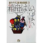 箱船はいっぱい<3>－藤子・F・不二雄［異色短編集］  3(小学館コロコロ文庫（少年）) [文庫]