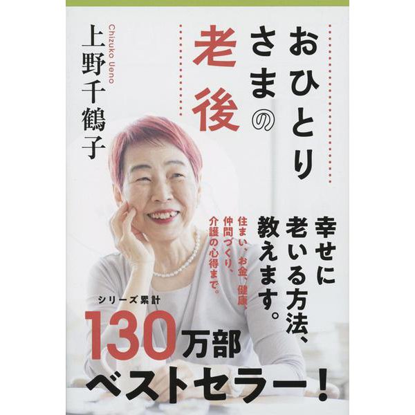 おひとりさまの老後(文春文庫) [文庫]