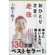 おひとりさまの老後(文春文庫) [文庫]