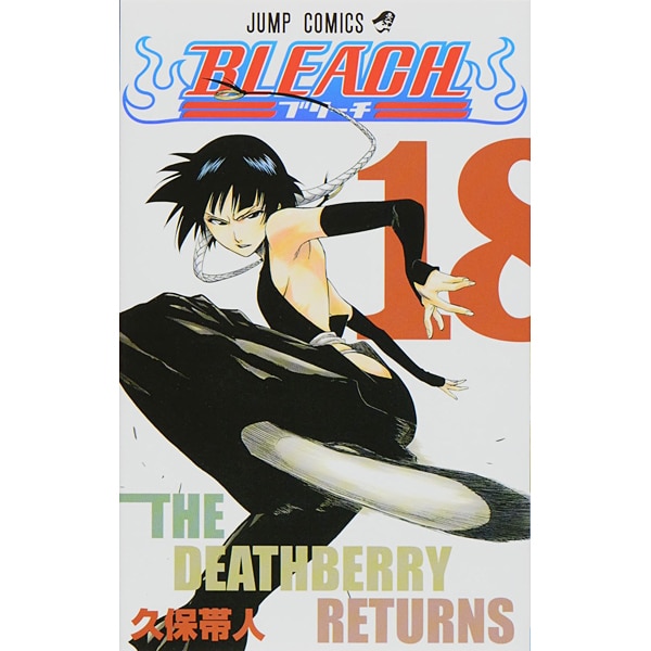 BLEACH―ブリーチ― 18(ジャンプコミックス) [コミック]