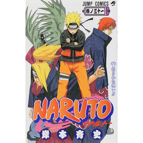 NARUTO―ナルト― 31(ジャンプコミックス) [コミック]