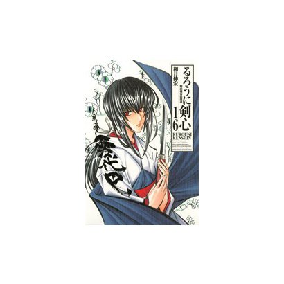 るろうに剣心 16 完全版－明治剣客浪漫譚（ジャンプコミックス） [コミック]
