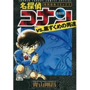 名探偵コナンvs.黒ずくめの男達(少年サンデーコミックス) [コミック]