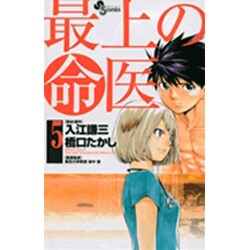 最上の命医 5（少年サンデーコミックス） [コミック]