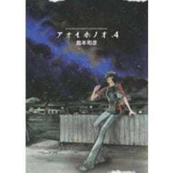 アオイホノオ<４>(ゲッサン少年サンデーコミックス) [コミック]