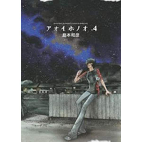 アオイホノオ<４>(ゲッサン少年サンデーコミックス) [コミック]