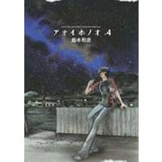 アオイホノオ<４>(ゲッサン少年サンデーコミックス) [コミック]