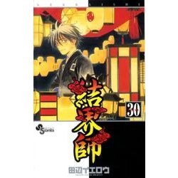 結界師 30（少年サンデーコミックス） [コミック]