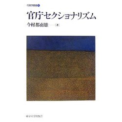 官庁セクショナリズム(行政学叢書) [全集叢書]