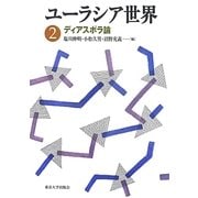 ユーラシア世界〈2〉ディアスポラ論 [全集叢書]