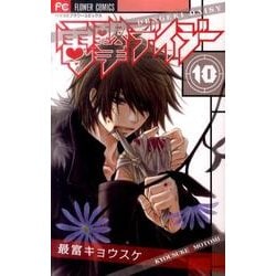 ヨドバシ.com - 電撃デイジー<１０>(フラワーコミックス) [コミック