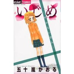 いじめ ―叶わない望み―(ちゃおコミックス) [コミック]