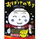 おばけのもり(ことばあそび絵本) [絵本]
