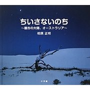 ちいさないのち―最古の大陸、オーストラリア(創作絵本シリーズ) [絵本]