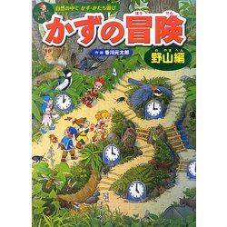 ヨドバシ Com かずの冒険 野山編 自然の中でかず かたち遊び 絵本 通販 全品無料配達