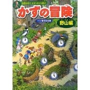 かずの冒険 野山編―自然の中でかず・かたち遊び [絵本]