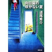 向日葵の咲かない夏(新潮文庫) [文庫]