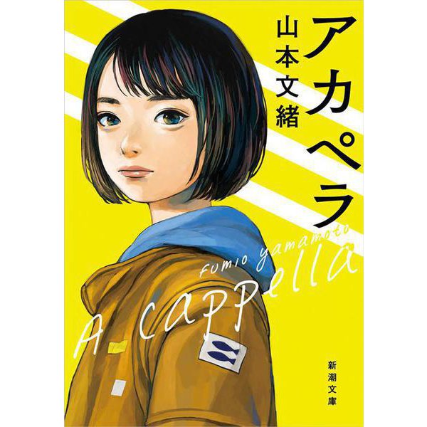 アカペラ(新潮文庫) [文庫]