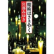魔術はささやく 改版 (新潮文庫) [文庫]