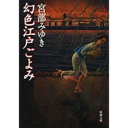 幻色江戸ごよみ 改版 (新潮文庫) [文庫]