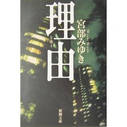 理由 改版 (新潮文庫) [文庫]