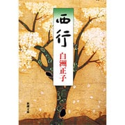 西行 改版 (新潮文庫) [文庫]