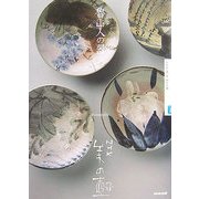 魯山人の器(NHK美の壺) [全集叢書]